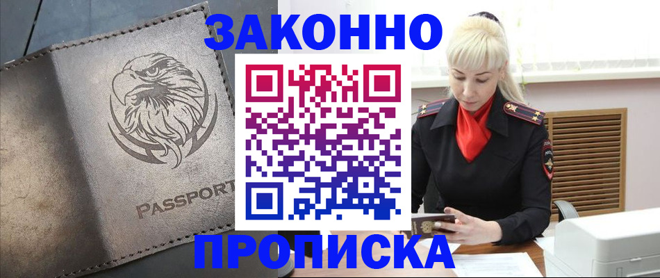 прописка в Горняке