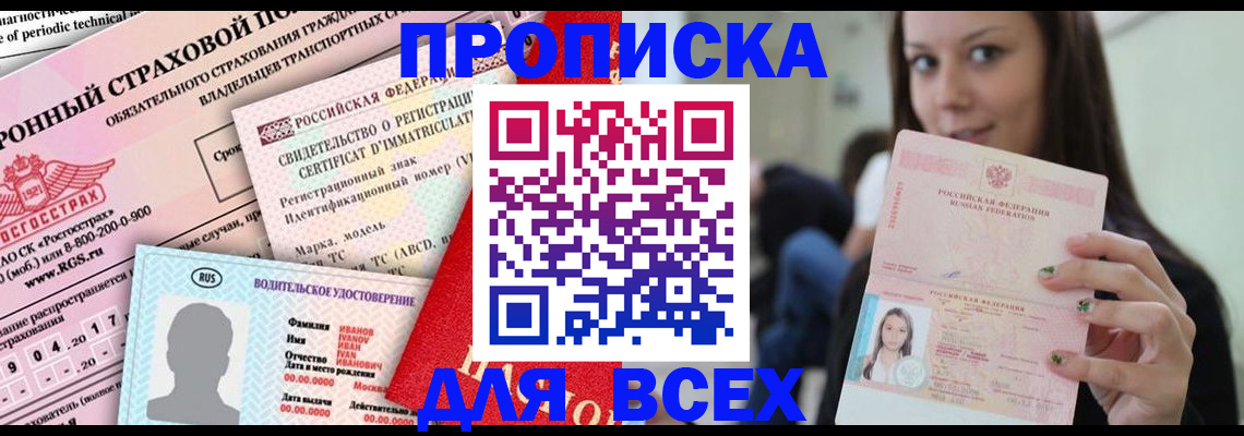 прописка 2025 в Горняке